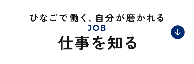仕事を知る