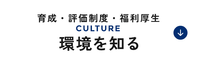 環境を知る