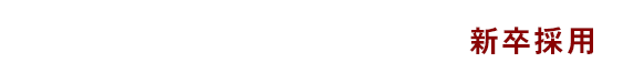 新卒採用｜不動産投資物件の販売・仕入れの株式会社ひなご