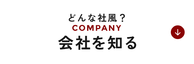 会社を知る