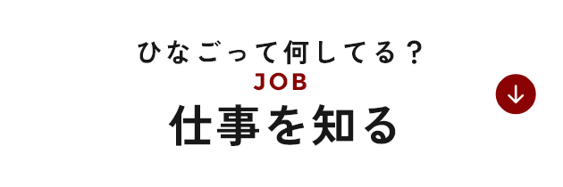 仕事を知る