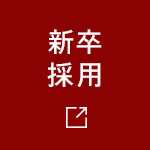 新卒採用