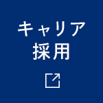 キャリア採用
