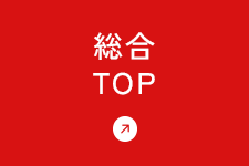 総合TOP