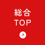 採用総合TOP