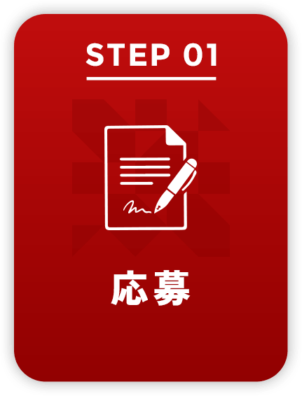 STEP01 応募