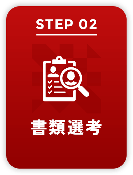 STEP02 書類選考