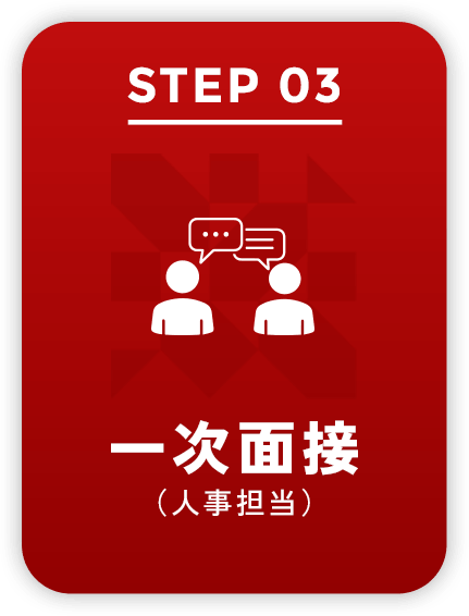 STEP03 一次面接(人事担当)