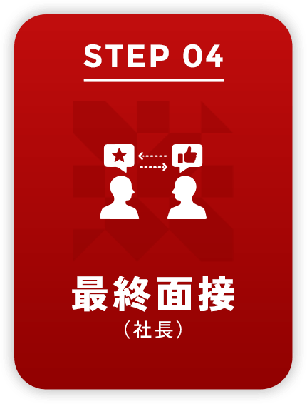 STEP04 最終面接(社長)