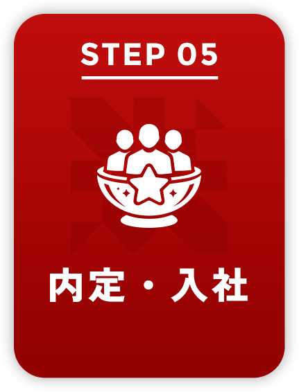 STEP05 内定・入社