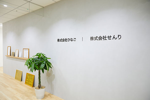 グループ会社の「せんり」の採用情報