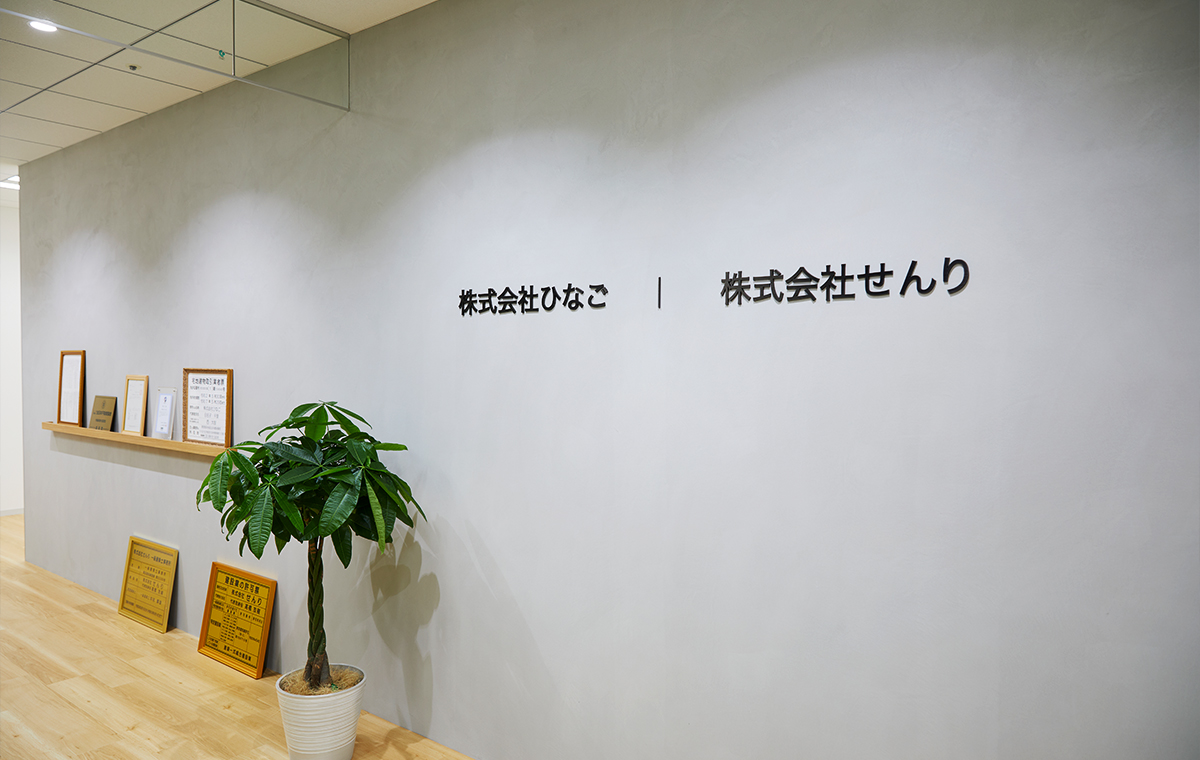 「ひなご」の戦略を具現化できるグループ会社の存在